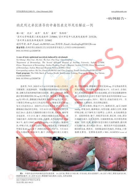 2021 病例報道，《中華皮膚科雜志》納武利尤單抗誘導(dǎo)的中毒性表皮壞死松解癥一例