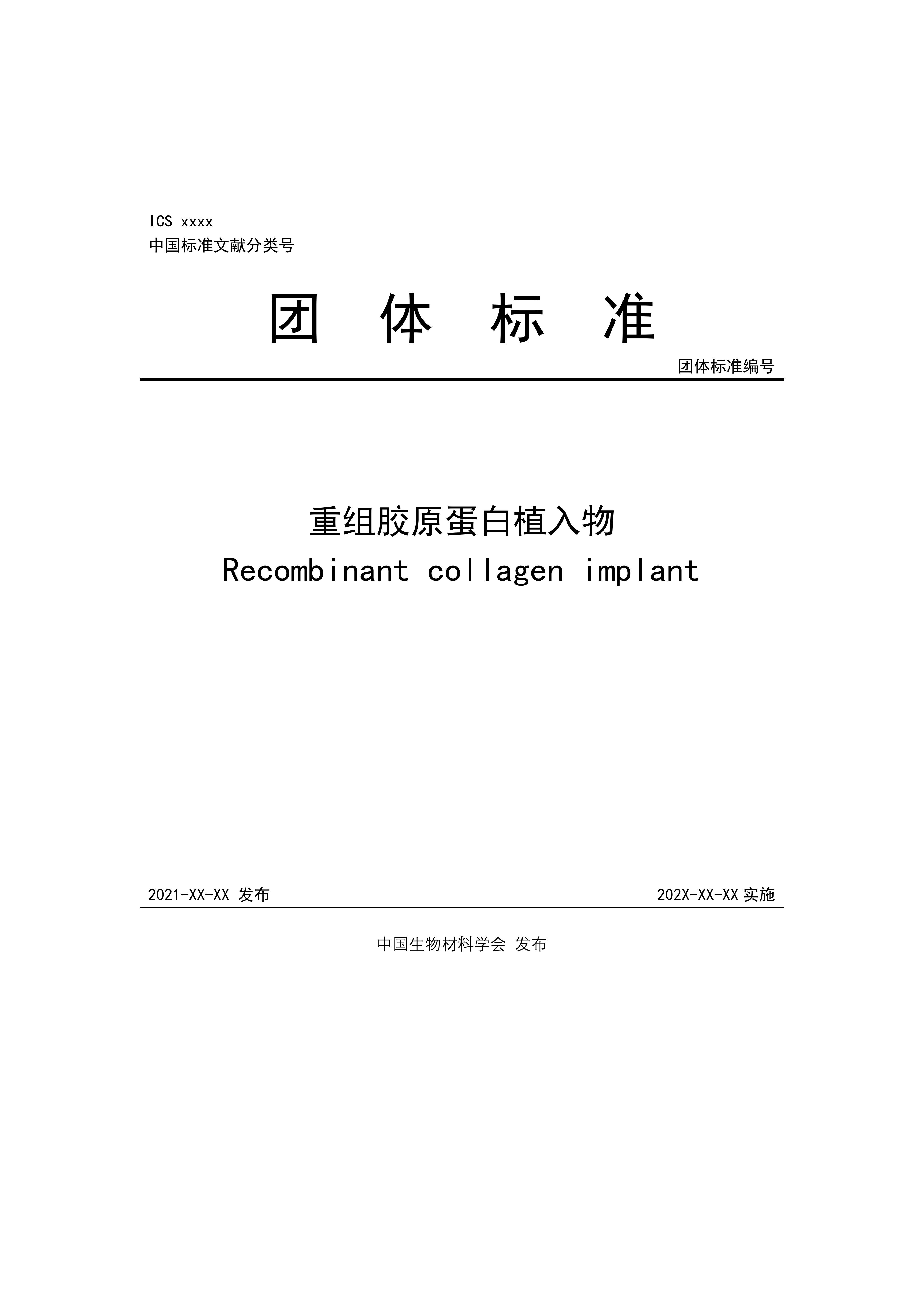 團(tuán)體標(biāo)準(zhǔn)，重組膠原蛋白植入物